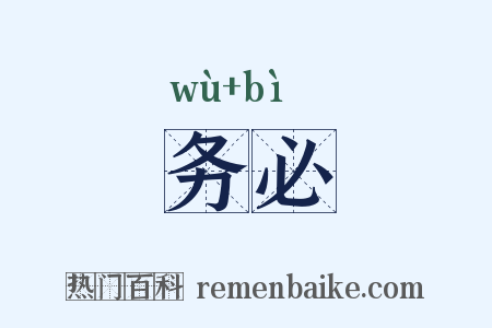务必是什么意思的图片
